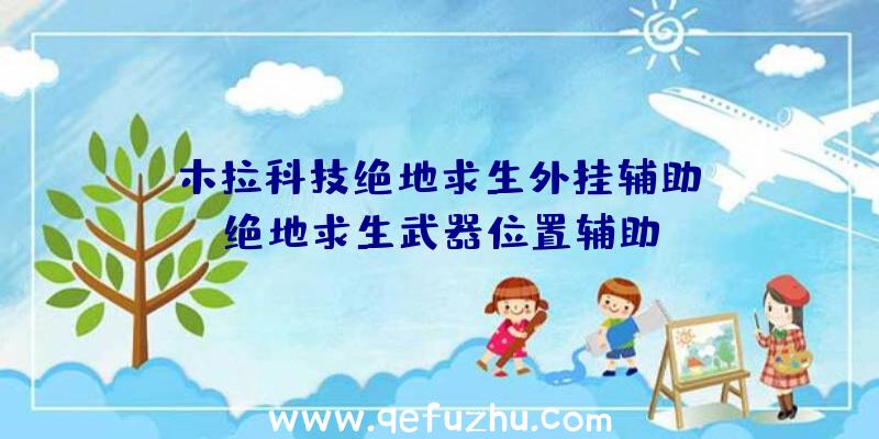 「木拉科技绝地求生外挂辅助」|绝地求生武器位置辅助
